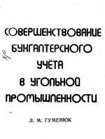 Совершенствование бухгалтерского учета в угольной промышленности