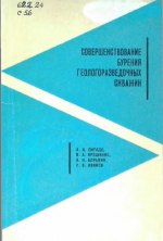 Совершенствование бурения геологоразведочных скважин