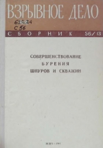 Совершенствование бурения шпуров и скважин