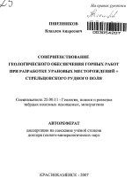 Совершенствование геологического обеспечения горных работ при разработке урановых месторождений + Стрельцовского рудного поляй