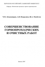 Совершенствование горнопроходческих и очистных работ