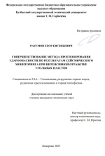 Совершенствование метода прогнозирования удароопасности по результатам сейсмического мониторинга при интенсивной отработке угольных пластов