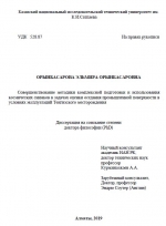 Совершенствование методики комплексной подготовки и использования космических снимков в задачах оценки оседания промышленной поверхности в условиях эксплуатаций Тенгизского месторождения