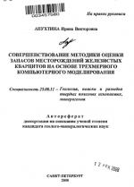 Совершенствование методики оценки запасов месторождений железистых кварцитов на основе трехмерного компьютерного моделирования