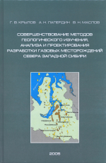 Совершенствование методов геологического изучения, анализа и проектирования разработки газовых месторождений севера Западной Сибири