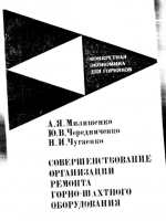Совершенствование организации ремонта горно-шахтного оборудования