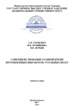 Совершенствование рамной крепи протяженных выработок угольных шахт