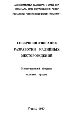 Совершенствование разработки калийных месторождений