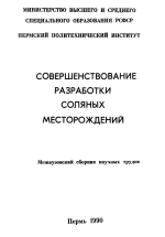 Совершенствование разработки соляных месторождений