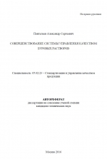 Совершенствование системы управления качеством буровых растворов