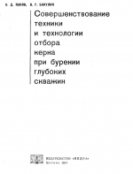 Совершенствование техники и технологии отбора керна при бурении глубоких скважин