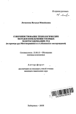 Совершенствование технологических методов измельчения упорных золотосодержащих руд (на примере руд Многовершинного и Албазинского месторождений)