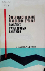 Совершенствование технологии бурения глубоких разведочных скважин