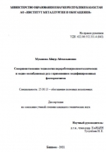 Совершенствование технологии переработки полиметаллических и медно-молибденовых руд с применением модифицированных флотореагентов