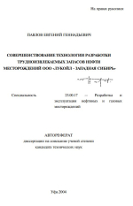 Совершенствование технологии разработки трудноизвлекаемых запасов нефти месторождений ООО "Лукойл - Западная Сибирь"