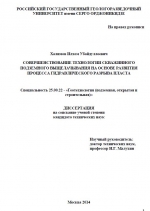Совершенствование технологии скважинного подземного выщелачивания на основе развития процесса гидравлического разрыва пласта
