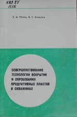 Совершенствование технологии вскрытия и опробования продуктивных пластов в скважинах