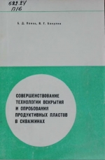 Совершенствование технологии вскрытия и опробования продуктивных пластов в скважинах