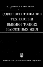Совершенствование технологии выемки тонких наклонных жил