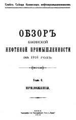 Совет съезда нефтепромышленников. Обзор Бакинской нефтяной промышленности за 1915. Том 2. Приложения