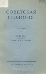 Советская геология. Сборник 1. Вопросы теории рудообразования