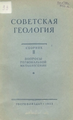 Советская геология. Сборник 2. Вопросы региональной металлогении