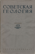 Советская геология. Сборник 49