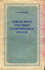 Советы врача участнику геологического похода