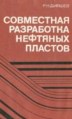 Совместная разработка нефтяных пластов