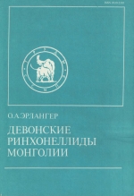 Совместная Российско-Монгольская палеонтологическая экспедиция. Выпуск 45. Девонские ринхонеллиды Монголии