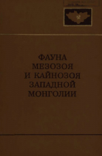 Совместная Советско-Монгольская научно-исследовательская геологическая экспедиция. Выпуск 3. Фауна мезозоя и кайнозоя Западной Монголии