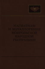 Совместная Советско-Монгольская научно-исследовательская геологическая экспедиция. Выпуск 4. Магматизм и металлогения Монгольской народной республики