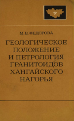 Совместная Советско-Монгольская научно-исследовательская геологическая экспедиция. Выпуск 21. Геологическое положение и петрология гранитоидов Хангайского нагорья (Центральная Монголия)