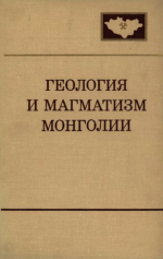 Совместная Советско-Монгольская научно-исследовательская геологическая экспедиция. Выпуск 30. Геология и магматизм Монголии