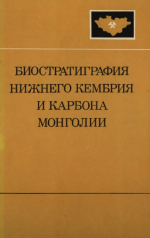 Совместная Советско-Монгольская научно-исследовательская геологическая экспедиция. Выпуск 26. Биостратиграфия нижнего кембрия и карбона Монголии