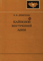 Совместная Советско-Монгольская научно-исследовательская геологическая экспедиция. Выпуск 27. Кайнозой внутренней Азии (стратиграфия, геохронология, корреляция)