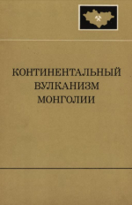 Совместная Советско-Монгольская научно-исследовательская геологическая экспедиция. Выпуск 36. Континентальный вулканизм Монголии