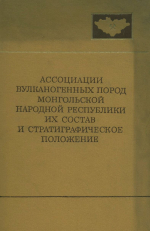 Совместная Советско-Монгольская научно-исследовательская геологическая экспедиция. Выпуск 7. Ассоциации вулканогенных пород Монгольской народной республики, их состав и стратиграфическое положение