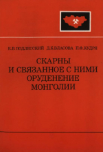 Совместная Советско-Монгольская научно-исследовательская геологическая экспедиция. Выпуск 45. Скарны и связанное с ними оруденение Монголии