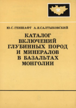 Совместная Советско-Монгольская научно-исследовательская геологическая экспедиция. Выпуск 46. Каталог включений глубинных пород и минералов в базальтах Монголии