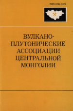 Совместная Советско-Монгольская научно-исследовательская геологическая экспедиция. Выпуск 50. Вулкано-плутонические ассоциации Центральной Монголии