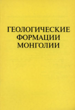 Совместная Советско-Монгольская научно-исследовательская геологическая экспедиция. Выпуск 55. Геологические формации Монголии