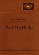 Совместная Советско-Монгольская научно-исследовательская геологическая экспедиция. Выпуск 18. Онгониты - субвулканические аналоги редкометальных литий-фтористых гранитов