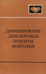 Совместная Советско-Монгольская научно-исследовательская геологическая экспедиция. Выпуск 33. Докембрийские диаспоровые бокситы Монголии