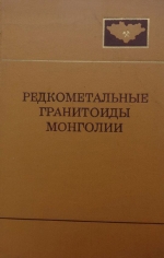 Совместная Советско-Монгольская научно-исследовательская геологическая экспедиция. Выпуск 5. Редкометальные гранитоиды Монголии (петрология, распределение редких элементов и генезис)