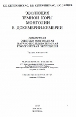 Совместная Советско-Монгольская научно-исследовательская геологическая экспедиция. Выпуск 44. Эволюция земной коры Монголии в докембрии-кембрии