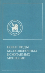 Совместная Советско-Монгольская научно-исследовательская геологическая экспедиция. Выпуск 20. Новые виды ископаемых беспозвоночных Монголии