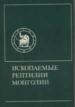 Совместная Советско-Монгольская палеонтологическая экспедиция. Выпуск 24. Ископаемые рептилии Монголии