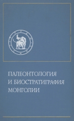 Совместная Советско-Монгольская палеонтологическая экспедиция. Выпуск 3. Палеонтология и биостратиграфия Монголии
