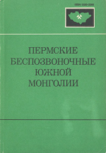 Совместная Советско-Монгольская палеонтологическая экспедиция. Выпуск 40. Пермские беспозвоночные Южной Монголии